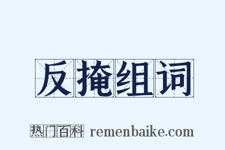 反掩组词是什么意思的图片